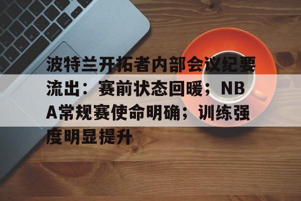赛地聚焦：NBA常规赛今夜热度飙升；拉齐奥外线爆发；媒体盛赞；医务组通报恢复(NBA直播吧)-电竞投注